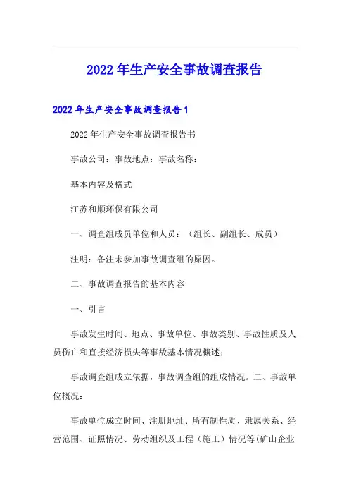 2022年生产安全事故调查报告