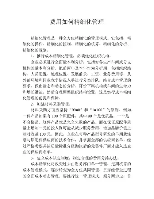费用如何精细化管理