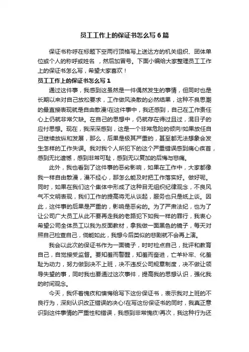 员工工作上的保证书怎么写6篇