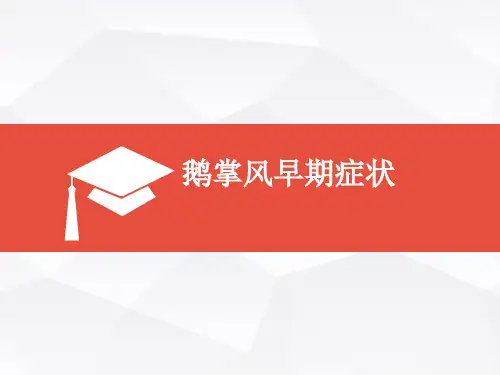 鹅掌风早期症状.