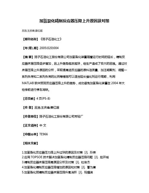 加氢裂化精制反应器压降上升原因及对策