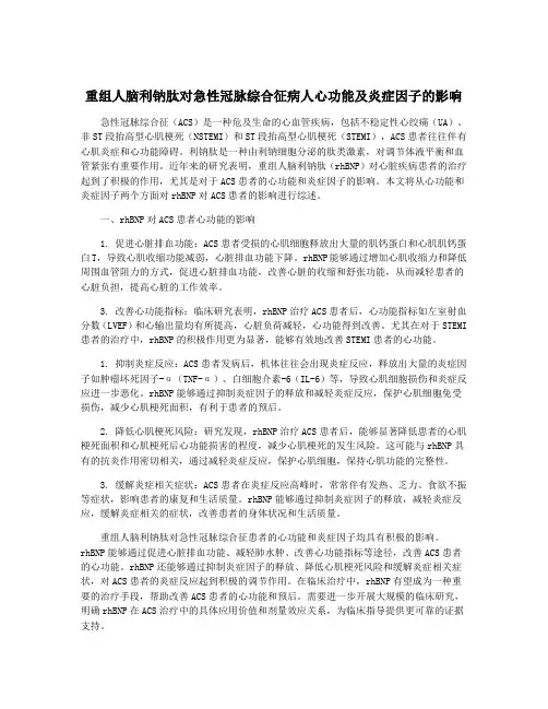 重组人脑利钠肽对急性冠脉综合征病人心功能及炎症因子的影响