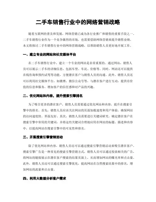 二手车销售行业中的网络营销战略