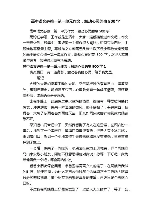 高中语文必修一第一单元作文：触动心灵的事500字