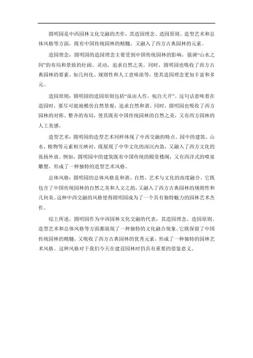 请以圆明园为例,详细论述中西古典园林的造园理念、造园原则、造型艺术及总体