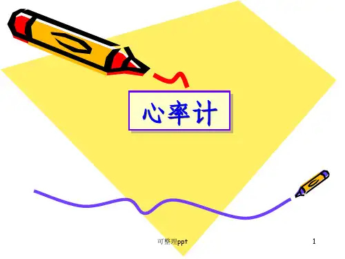 《心率计设计案例》PPT课件