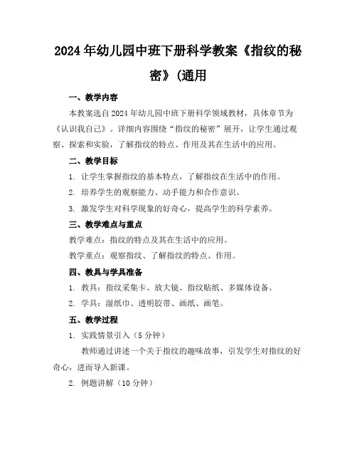 2024年幼儿园中班下册科学教案《指纹的秘密》(通用