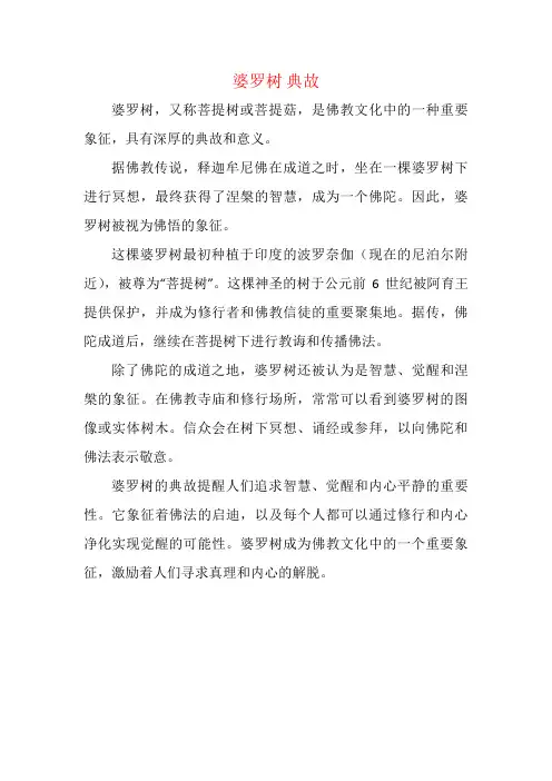 婆罗树 典故