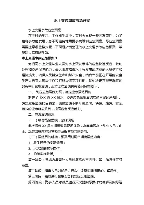 水上交通事故应急预案