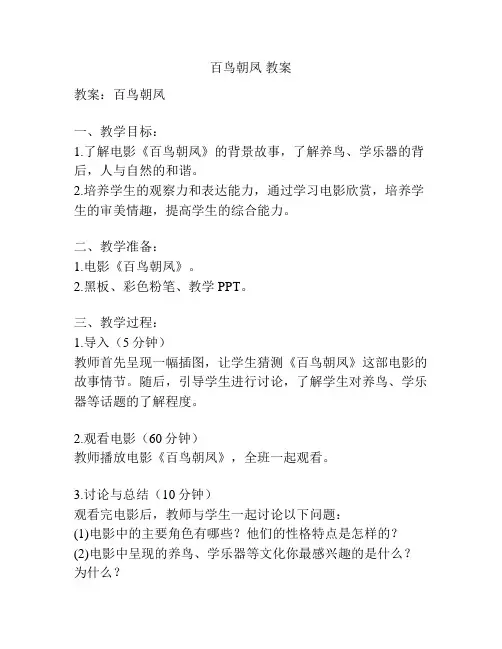 百鸟朝凤 教案