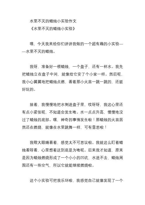 水里不灭的蜡烛小实验作文