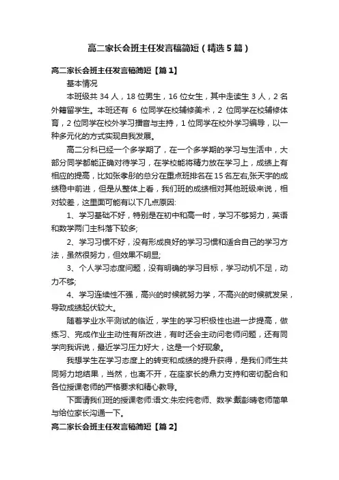 高二家长会班主任发言稿简短（精选5篇）