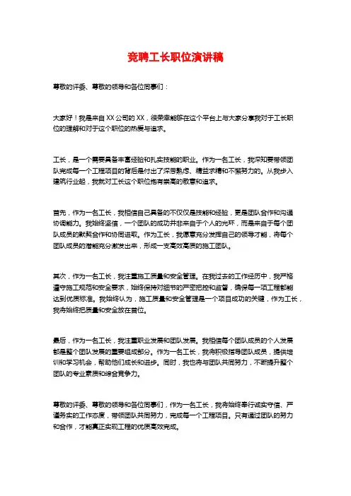 竞聘工长职位演讲稿