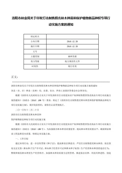 洛阳市林业局关于印发打击制售假劣林木种苗和保护植物新品种权专项行动实施方案的通知-