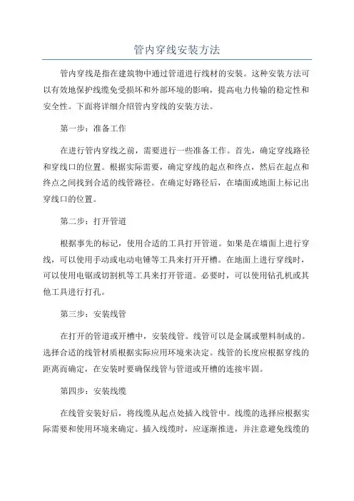 管内穿线安装方法