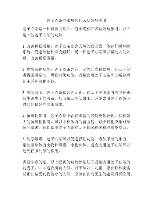 莲子心茶泡水喝有什么功效与作用
