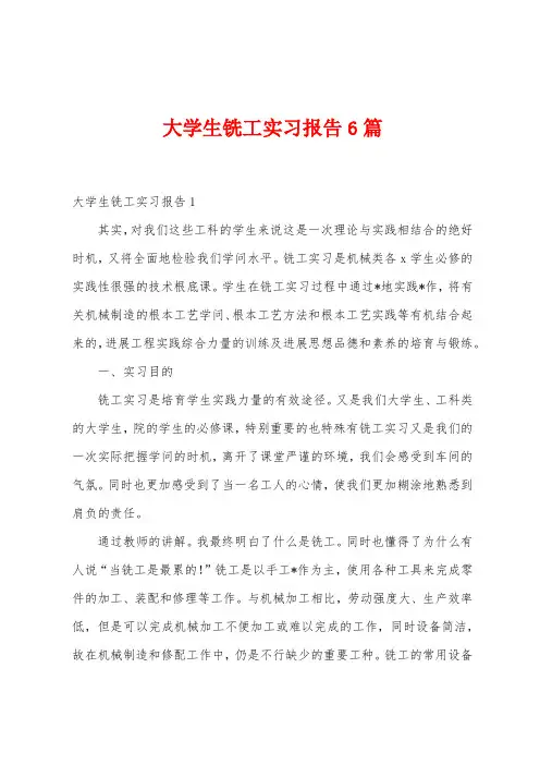 大学生铣工实习报告6篇