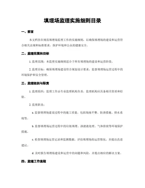 填埋场监理实施细则目录