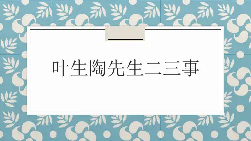 叶圣陶先生二三事 中考阅读重点复习.ppt