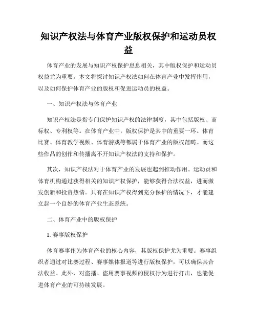 知识产权法与体育产业版权保护和运动员权益