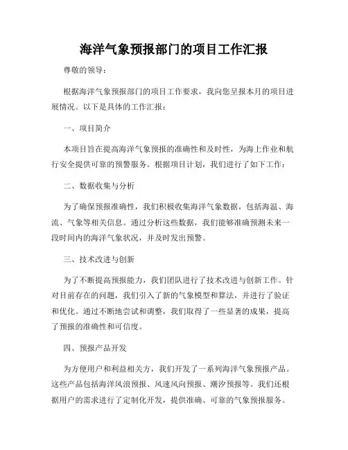 海洋气象预报部门的项目工作汇报