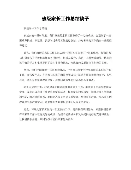 班级家长工作总结稿子