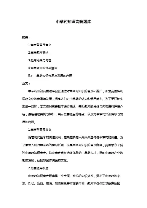 中草药知识竞赛题库