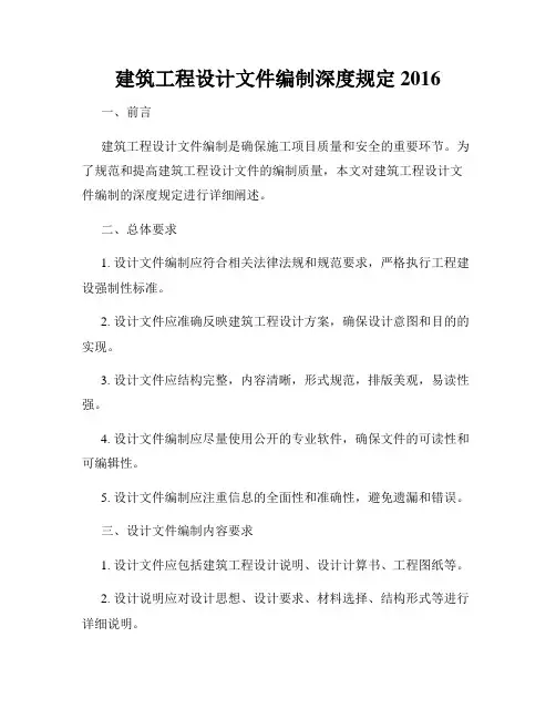 建筑工程设计文件编制深度规定2016