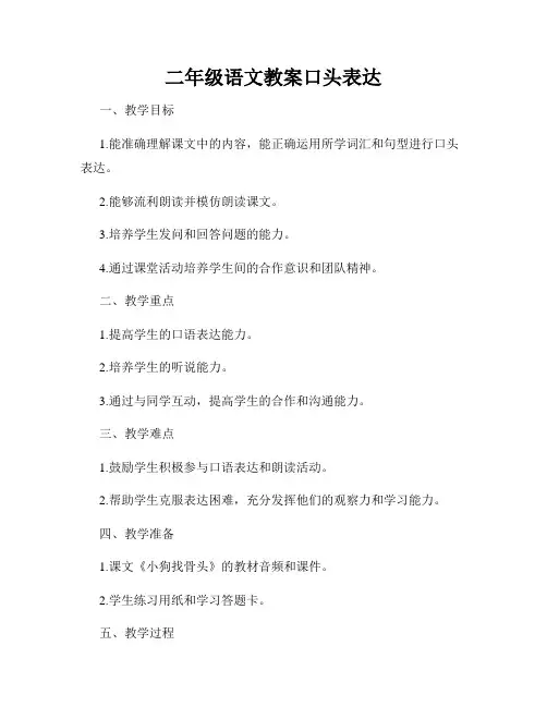 二年级语文教案口头表达
