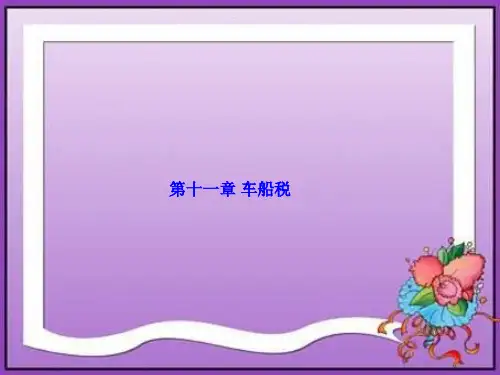 第十一章  车船税    《国家税收》PPT课件