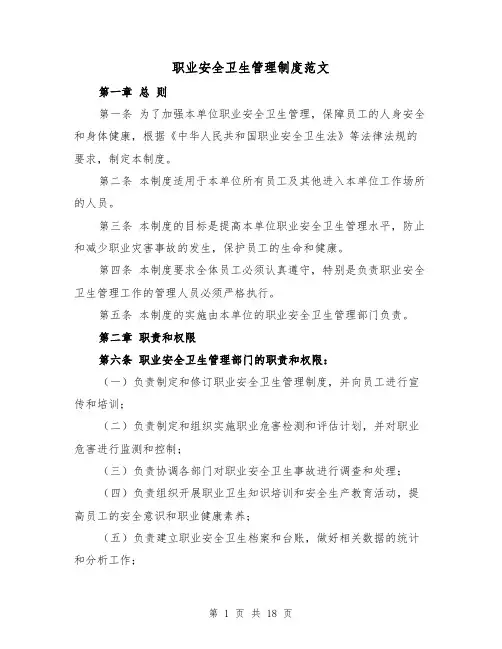 职业安全卫生管理制度范文(4篇)