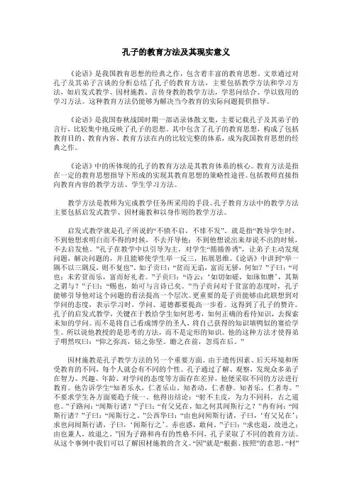 孔子的教育方法及其现实意义