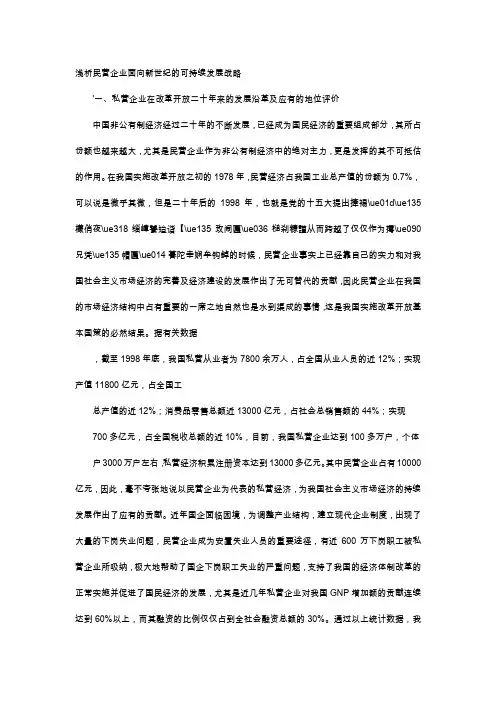 应用文-浅析民营企业面向新世纪的可持续发展战略