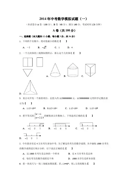 2014年中考数学全真模拟试题含答案(精选2套)