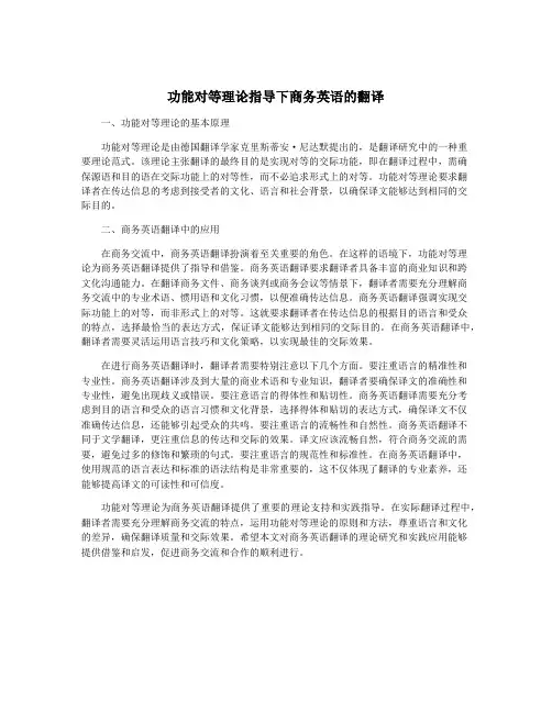 功能对等理论指导下商务英语的翻译