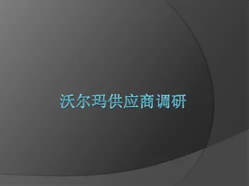 沃尔玛供应商调研