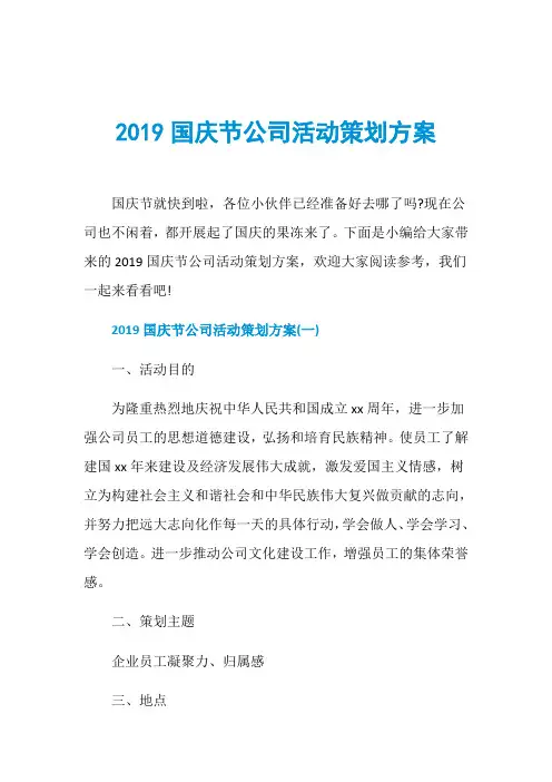 国庆节公司活动策划方案
