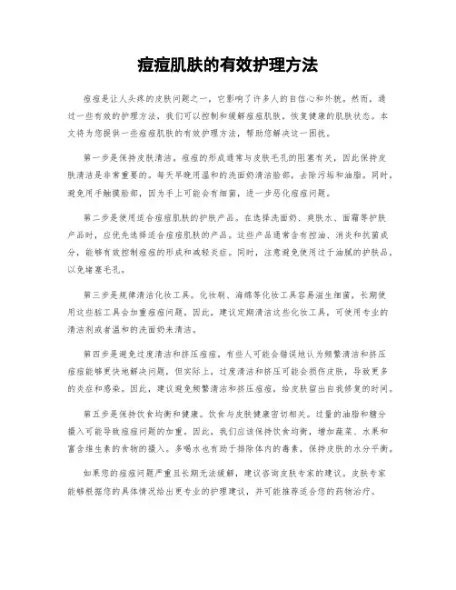 痘痘肌肤的有效护理方法