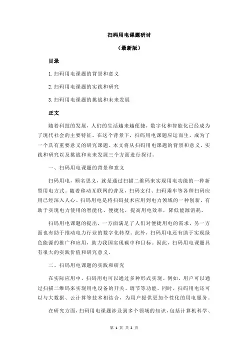 扫码用电课题研讨