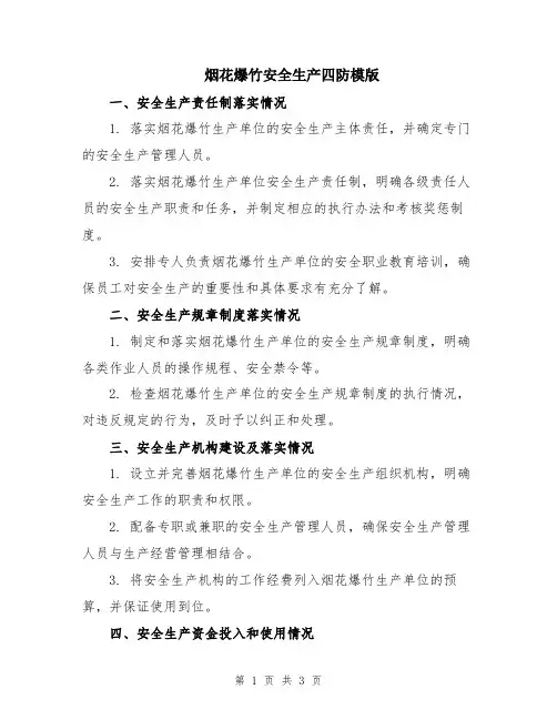 烟花爆竹安全生产四防模版