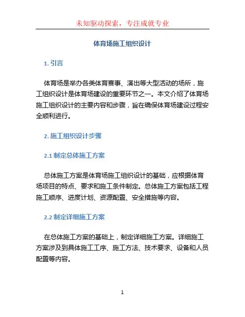 体育场施工组织设计