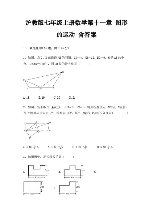 沪教版七年级上册数学第十一章 图形的运动 含答案