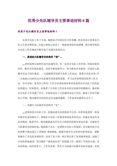 优秀少先队辅导员主要事迹材料6篇