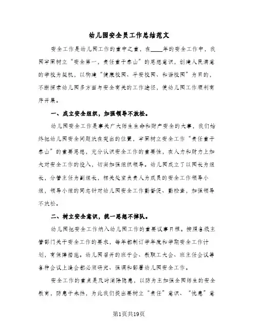 2024年幼儿园安全员工作总结范文（5篇）