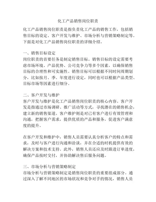 化工产品销售岗位职责