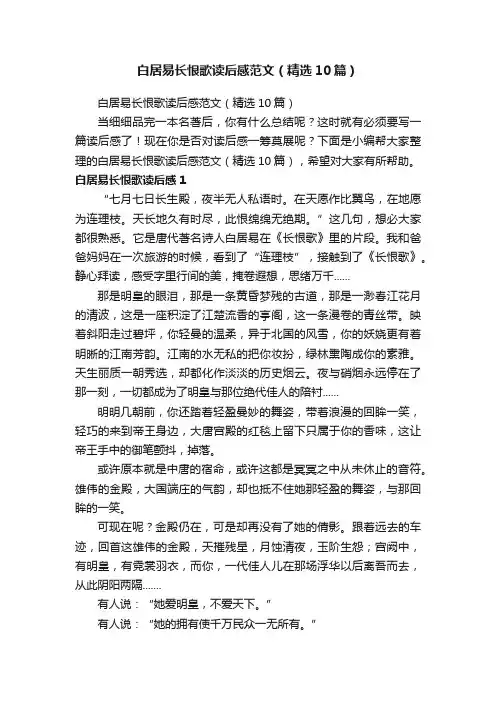 白居易长恨歌读后感范文（精选10篇）