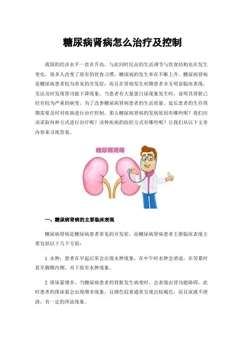 糖尿病肾病怎么治疗及控制