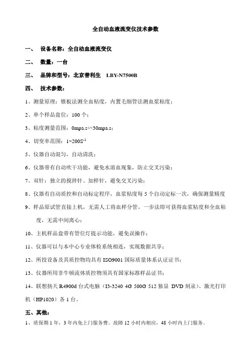 全自动血液流变仪技术参数