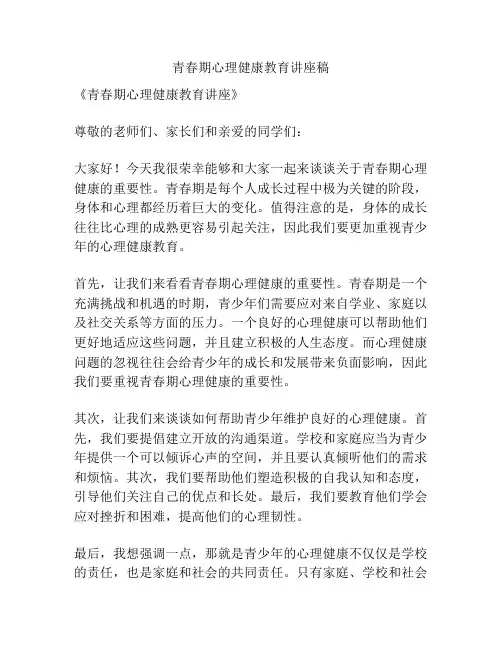 青春期心理健康教育讲座稿
