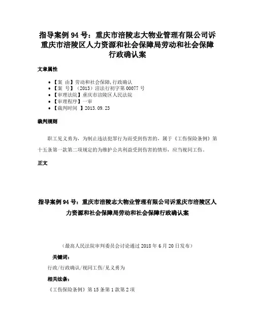 指导案例94号：重庆市涪陵志大物业管理有限公司诉重庆市涪陵区人力资源和社会保障局劳动和社会保障行政确